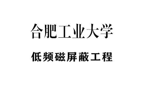 電鏡低頻屏蔽工程部分案例